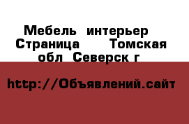  Мебель, интерьер - Страница 11 . Томская обл.,Северск г.